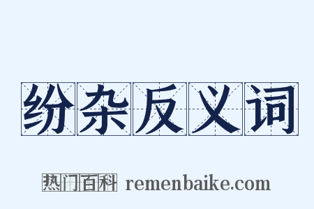 纷杂反义词是什么意思的图片